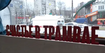Трамвай-кафе Пермь | Perm