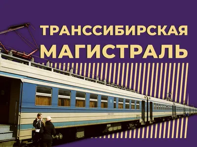 Самый дорогой билет на поезд в России. 1,5 миллиона рублей... | STENA.ee