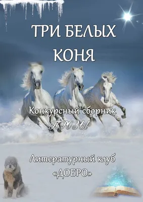 Набор для вышивания \"PANNA\" S-1530 \"Три белых коня\" 45 х 34 см купить за ,  ₽ в интернет-магазине Леонардо