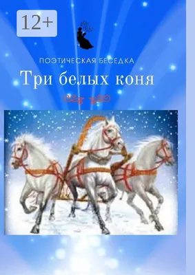 Картина (репродукция) Три белых коня ⋆ ПОДАРКИ В РЯЗАНИ