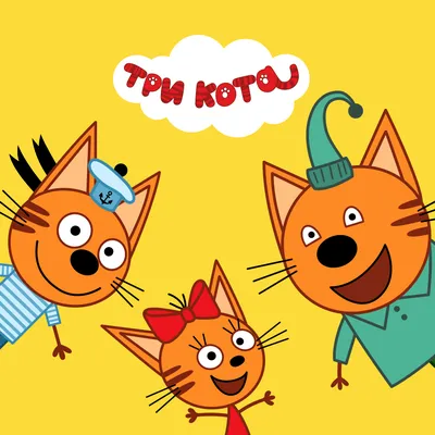 Три кота фото из мультфильма фотографии