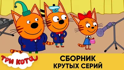Мультфильм \"Три кота\" набрал на YouTube более 1,5 млрд просмотров