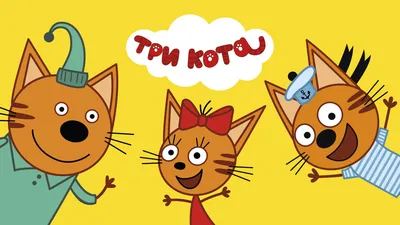 Три Кота | Сборник крутых серий | Мультфильмы для детей😃 - YouTube