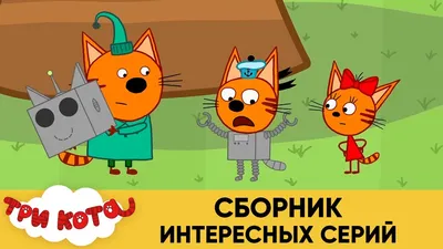 Смотреть онлайн мультфильм Три кота и море приключений в хорошем качестве