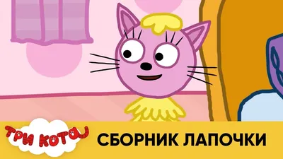 Игрушка Три кота Лапочка Т17179 купить по цене 889 ₸ в интернет-магазине  Детский мир