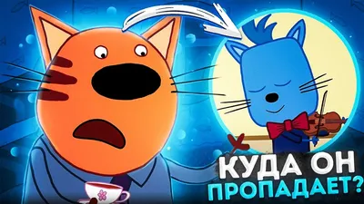 Семья трёх котов персонажи из мультика \"Три Кота\" : u/CTC_Russia