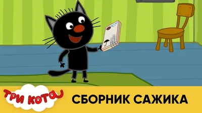 Игровые фигурки 3 кота - puzic.com.ua