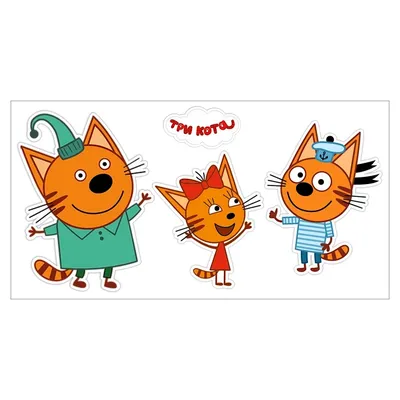 Наклейка Три кота семья котов 35x50 см по цене 317 ₽/шт. купить в Смоленске  в интернет-магазине Леруа Мерлен