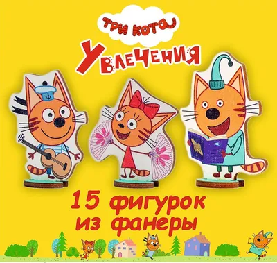 Премьера третьего сезона мультсериала «Три кота» — Ассоциация анимационного  кино России