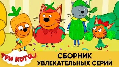 Три кота Набор для шитья игрушки из фетра для детей