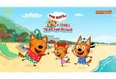 Три кота и море приключений (2022) - мультфильм - видео - российские  мультфильмы - Кино-Театр.Ру