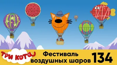 Разноцветные шарики Три кота с фольгированной Карамелькой - купить в Москве  | SharFun.ru