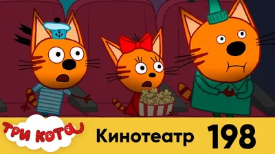 Новый 5 сезон «Трех котов» скоро в эфире! — Ассоциация анимационного кино  России