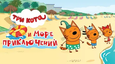 Три кота - КФ МАРМИ