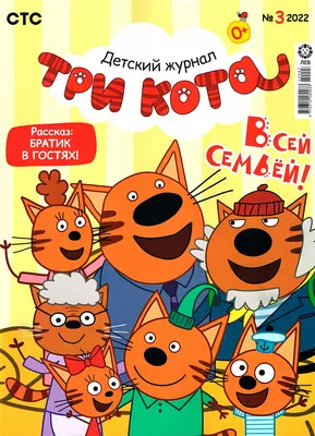 Купить журнал №03 2022 Три кота в интернет магазине c доставкой по всей  России