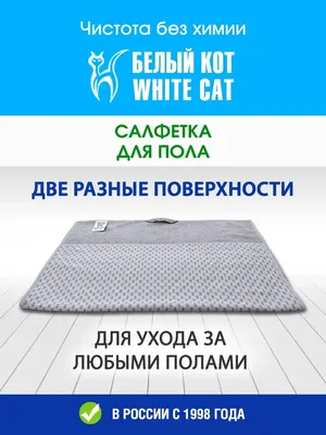 Белый кот тряпка для пола производитель Smart Microfiber Швеция.