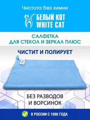 Тряпка для стекол и зеркал Белый кот - White cat 25655947 купить за 489 ₽ в  интернет-магазине Wildberries