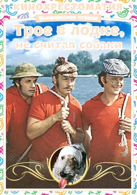 Трое в лодке не считая собаки фото 
