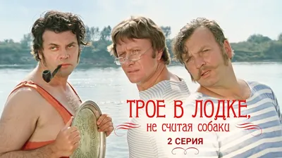 Фильм «Трое в лодке, не считая собаки» 1979: актеры, время выхода и  описание на Первом канале / Channel One Russia