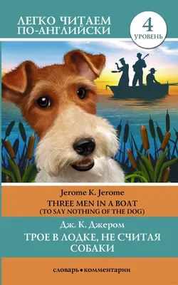 Трое в лодке не считая собаки» — создано в Шедевруме