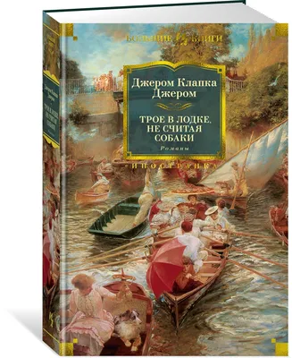 Книга \"Трое в лодке, не считая собаки\" Джером Дж К - купить книгу в  интернет-магазине «Москва» ISBN: 978-5-93898-723-4, 1071358