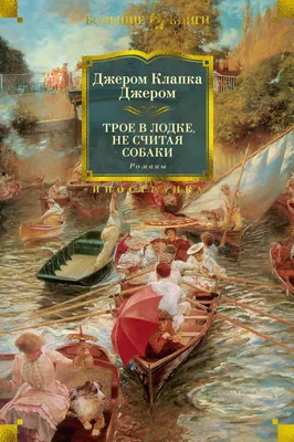 Купить книгу «Трое в лодке, не считая собаки», Джером Клапка Джером |  Издательство «Азбука», ISBN: 978-5-389-05466-0