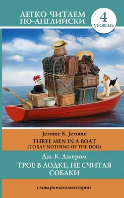 Трое в лодке, не считая собаки | Джером Джером Клапка - купить с доставкой  по выгодным ценам в интернет-магазине OZON (609332925)