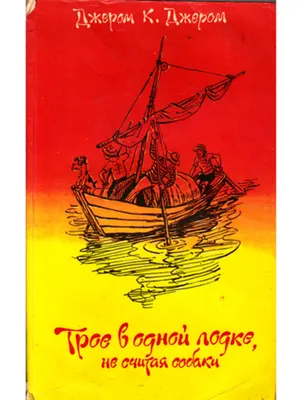 Трое в лодке, не считая собаки, , Зебра-Е купить книгу 978-5-907164-03-1 –  Лавка Бабуин, Киев, Украина