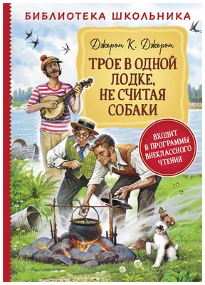 Купить книгу «Трое в лодке, не считая собаки», Джером Клапка Джером |  Издательство «Азбука», ISBN: 978-5-389-03613-0