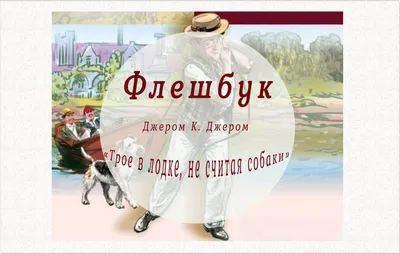 10 октября ГДК Бердска приглашает на спектакль «Трое в лодке, не считая  собаки»