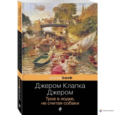 Трое в лодке, не считая собаки — купить книги на русском языке в Австрии на  MoiKnigi.at