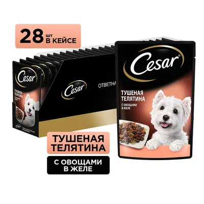 Влажный корм для собак Cesar Adult, с тушеной телятиной и овощами, кусочки  в желе, 28 х 85 г - купить с доставкой по выгодным ценам в  интернет-магазине OZON (181790520)