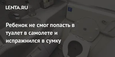 Почему смывание в туалете самолета так громко? | АвиаОбоз | Дзен