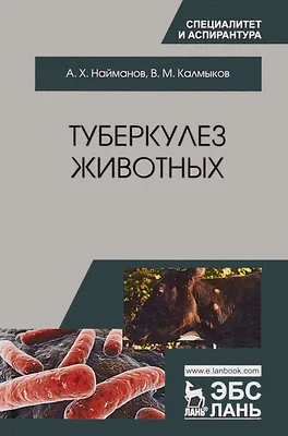 Туберкулез животных. Степень опасности — Молочный Союз Казахстана