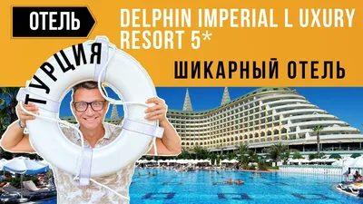 Delphin Imperial, Лара, Анталья, Турция - Отели и гостиницы - Туры и  путёвки - Отпуск.ею