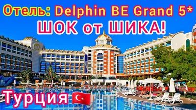 Delphin Imperial Lara Анталья, Турция — бронируйте Курортные комплексы,  цены в 2024 году