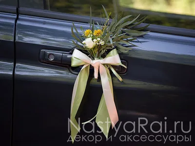 Красивая свадьба Ленты на машину свадебные украшение на капот и радиатор  авто