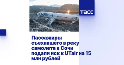 Пассажиры съехавшего в реку самолета в Сочи подали иск к UTair на 15 млн  рублей - ТАСС