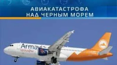 Крушение Аэробуса А320 в Сочи: 113 погибших (подробности) — РБК