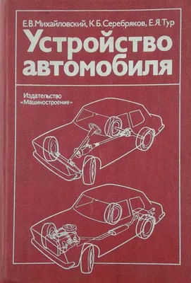 Отзывы о книге «Устройство автомобиля для сдающих экзамены в ГИБДД и  начинающих водителей», рецензии на книгу Алексея Громаковского, рейтинг в  библиотеке Литрес