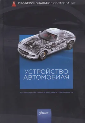 Книга Устройство автомобиля (учебник) 352 страницы: 240 грн. - Другие  запчасти двигателя Николаев на Olx