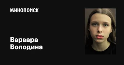 Эксклюзивные снимки знаменитости: Варвара Володина в формате 4K