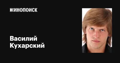 Эксклюзивные портреты Василия Кухарского: 4K разрешение в вашем распоряжении