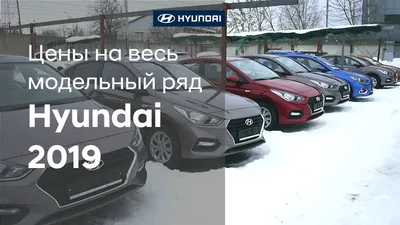 Цены на весь модельный ряд Hyundai 2019 - YouTube