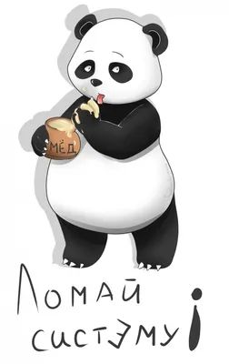 Картинка веселая панда ❤ для срисовки