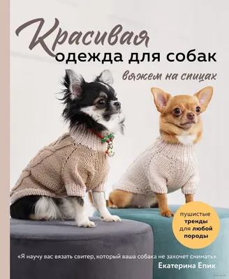 Вязаная одежда для собак и кошек, любых пород и размеров на Ваш вкус: 50  000 сум - Зоотовары Ташкент на Olx
