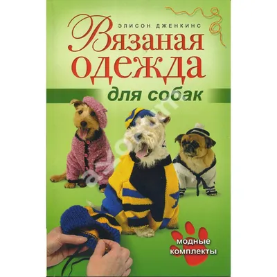 Продам вязаная одежда для собак, купить вязаная одежда для собак, Москва —  PetsRU