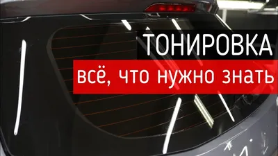 Тонировка стекол авто в Московском ателье по доступной цене.