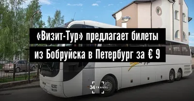 Аренда автобусов для поездок по Беларуси и зарубеж