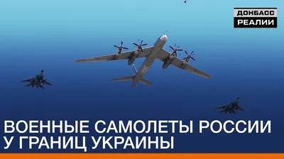 Командующий ВС: военные самолеты РФ не залетали к нам с начала войны на  Донбассе | Шарий.net